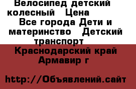 Велосипед детский 3_колесный › Цена ­ 2 500 - Все города Дети и материнство » Детский транспорт   . Краснодарский край,Армавир г.